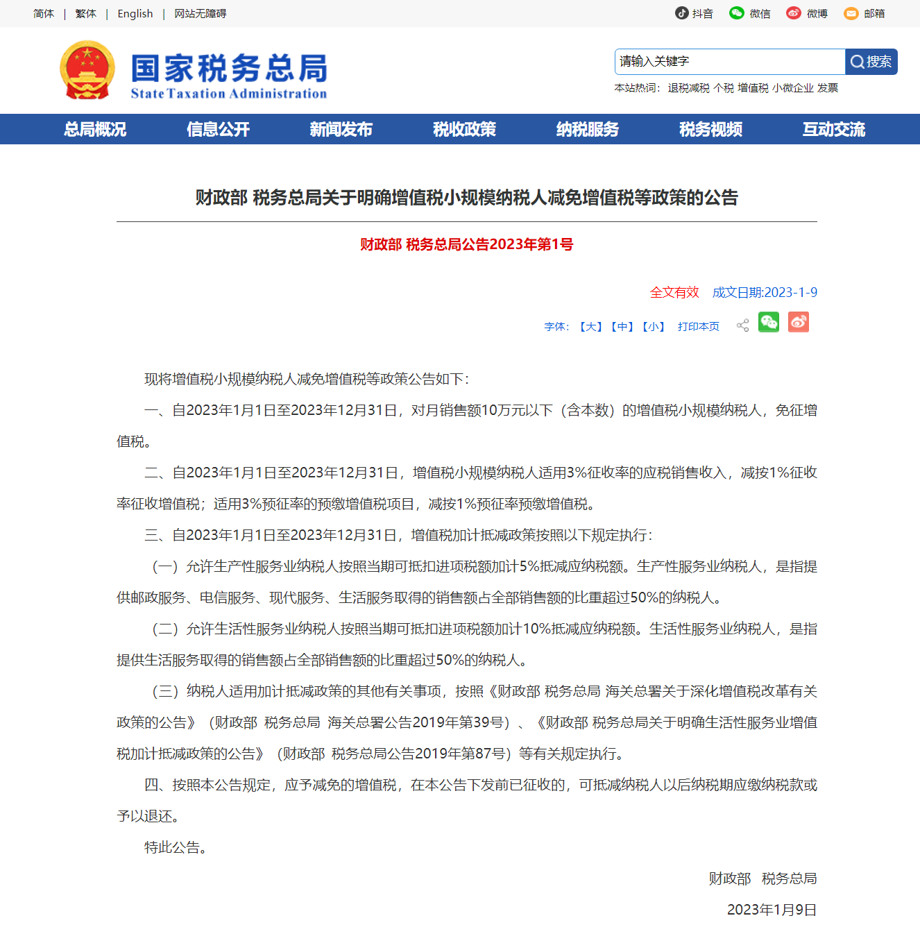 财政部 税务总局关于明确增值税小规模纳税人减免增值税等政策的公告